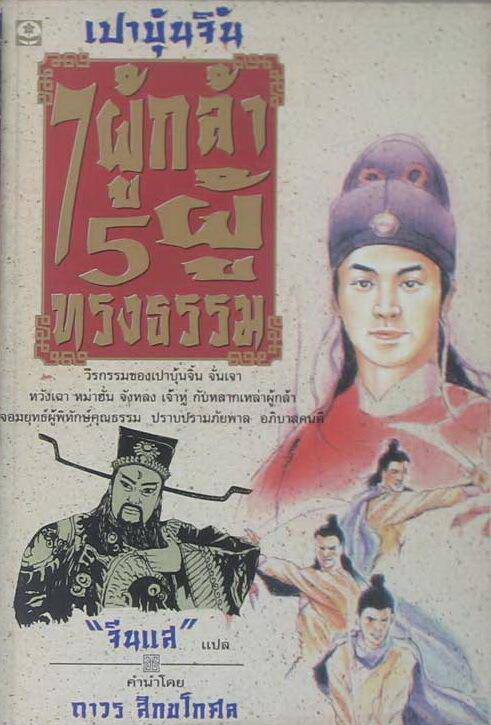 เปาบุ้นจิ้น 7 ผู้กล้า 5 ผู้ทรงธรรม