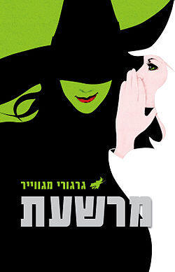 מרשעת