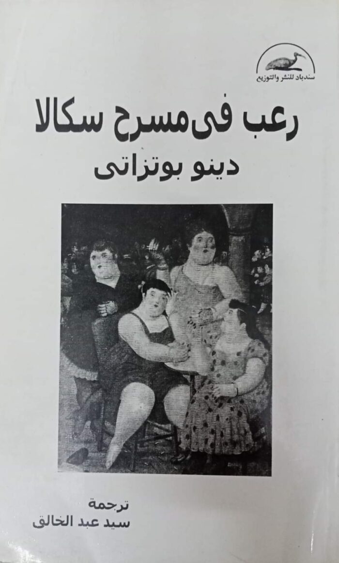 رعب في مسرح سكالا