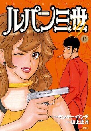 ルパン三世Y ： 15 (アクションコミックス)