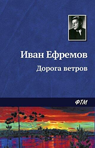 Дорога ветров