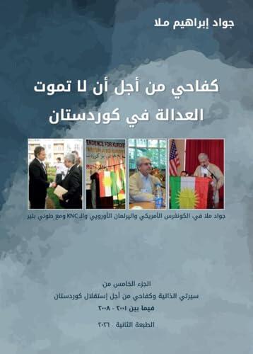 ‫كفاحي من أجل أن لا تموت العدالة في كوردستان : سيرتي الذاتية وكفاحي من أجل إستقلال كوردستان الجوء الخامس‬