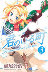 君のいる町 3 [Kimi no Iru Machi 3]