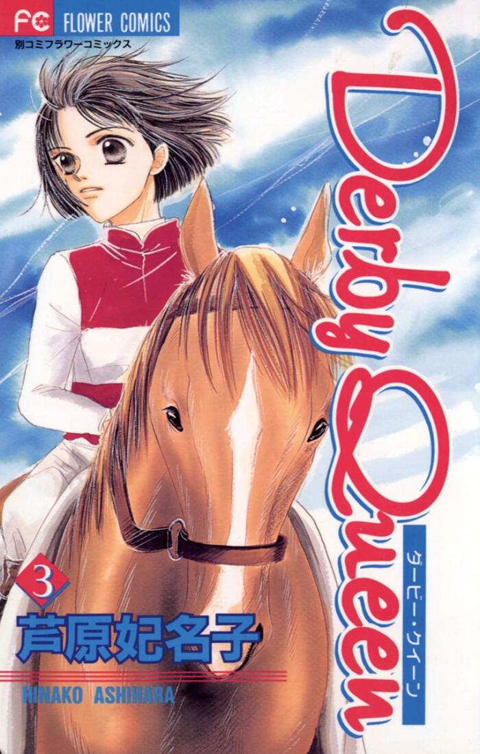 ダービー・クイーン（３）[Derby Queen 3]
