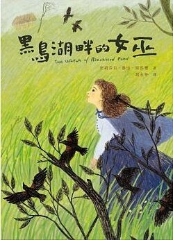 黑鳥湖畔的女巫