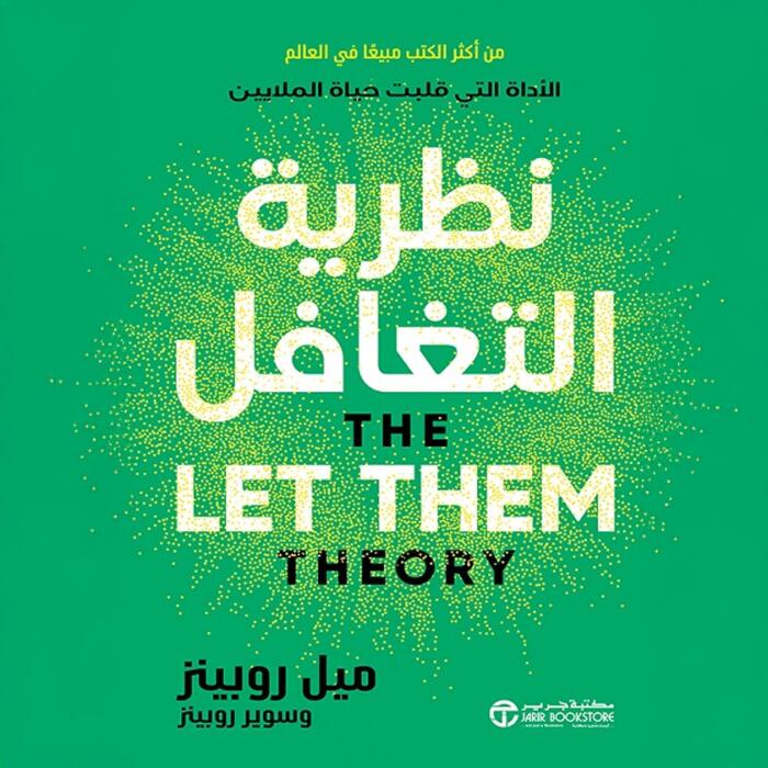 نظرية التغافل [The Let Them Theory]: الأداة التى قلبت حياة الملايين