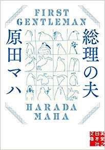 総理の夫