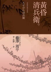 黃昏清兵衛