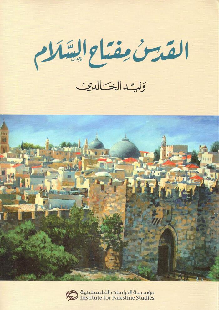 Jerusalem: The Key to Peace / القدس مفتاح السلام