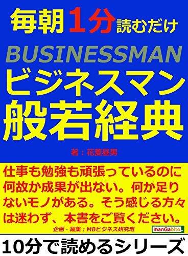 毎朝１分読むだけビジネスマン般若経典。10分で読めるシリーズ