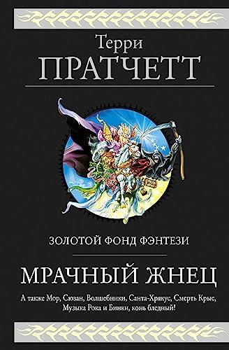 Mrachnyy Zhnets (Chetyre Romana O Ploskom Mire)