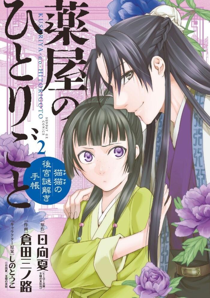 薬屋のひとりごと~猫猫の後宮謎解き手帳~[Kusuriya no Hitorigoto: Maomao no Koukyuu Nazotoki Techou]