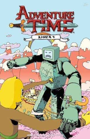 Время приключений. Книга четвёртая