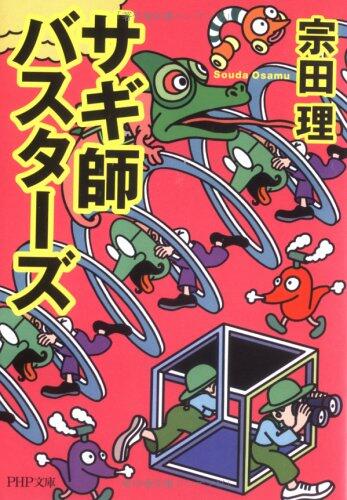 サギ師バスターズ