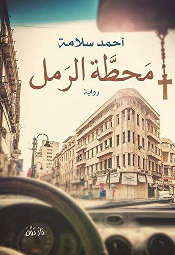 محطة الرمل