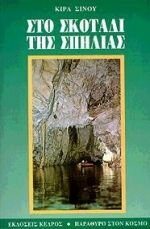 στο σκοτάδι της σπηλιάς
