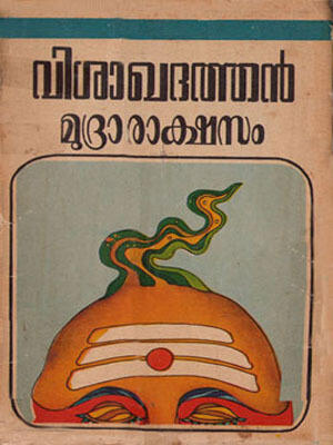 മുദ്രാരാക്ഷസം| Mudrarakshasam