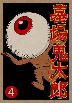 貸本まんが復刻版 墓場鬼太郎 4