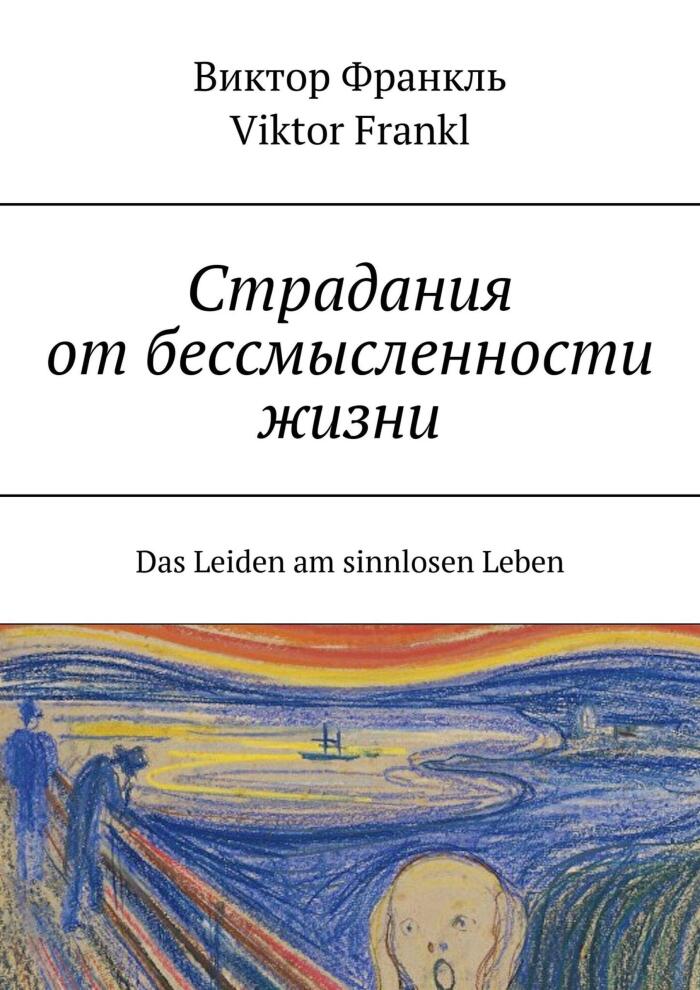 Страдания от бессмысленности жизни: Das Leiden am sinnlosen Leben