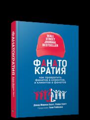 Фантакратия: Как превратить фанатов в клиентов, а клиентов в фанатов