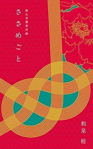 ささめごと 婚礼奇譚集再録