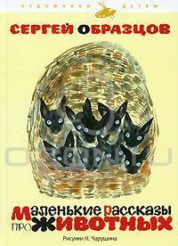Маленькие рассказы про животных