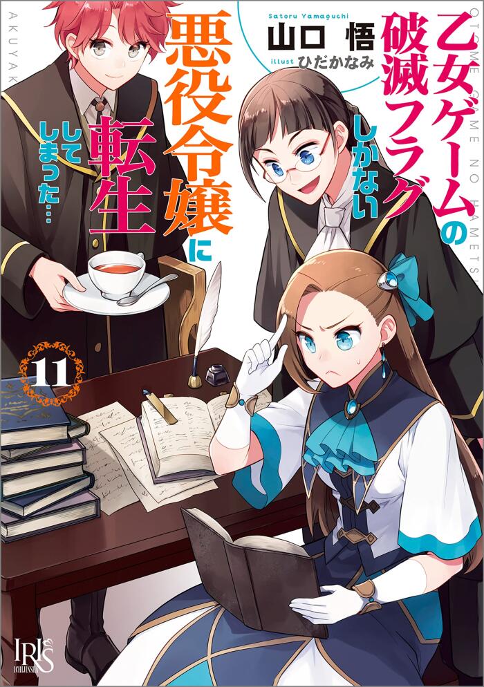 乙女ゲームの破滅フラグしかない悪役令嬢に転生してしまった...: 11