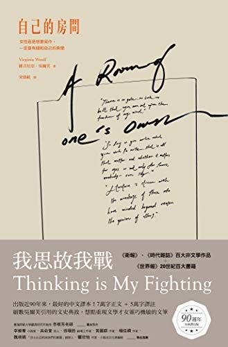 自己的房間【出版90週年全新譯註版】