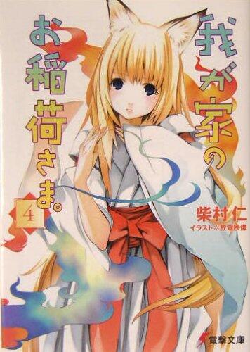 我が家のお稲荷さま。 4 [Wagaya No Oinarisama 4]