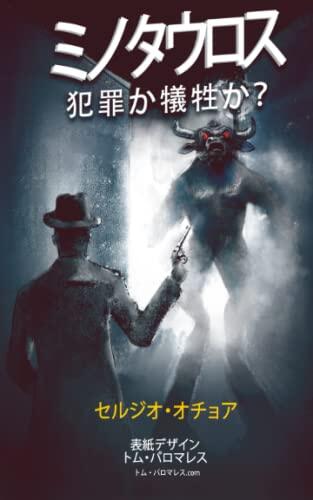 ミノタウロス: 犯罪か犠牲か？