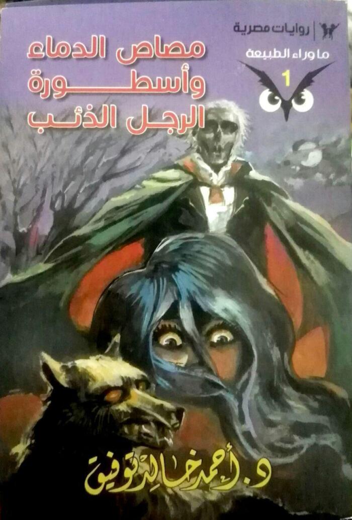 مصاص الدماء وأسطورة الرجل الذئب