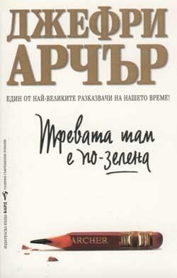 Тревата там е по-зелена