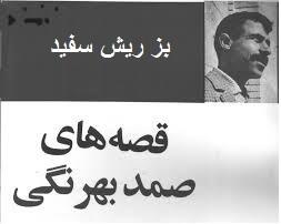 بز ریش‌سفید