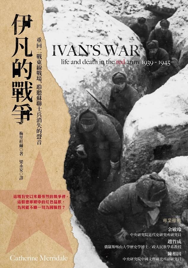 伊凡的戰爭：重回二戰東線戰場，聆聽蘇聯士兵消失的聲音
