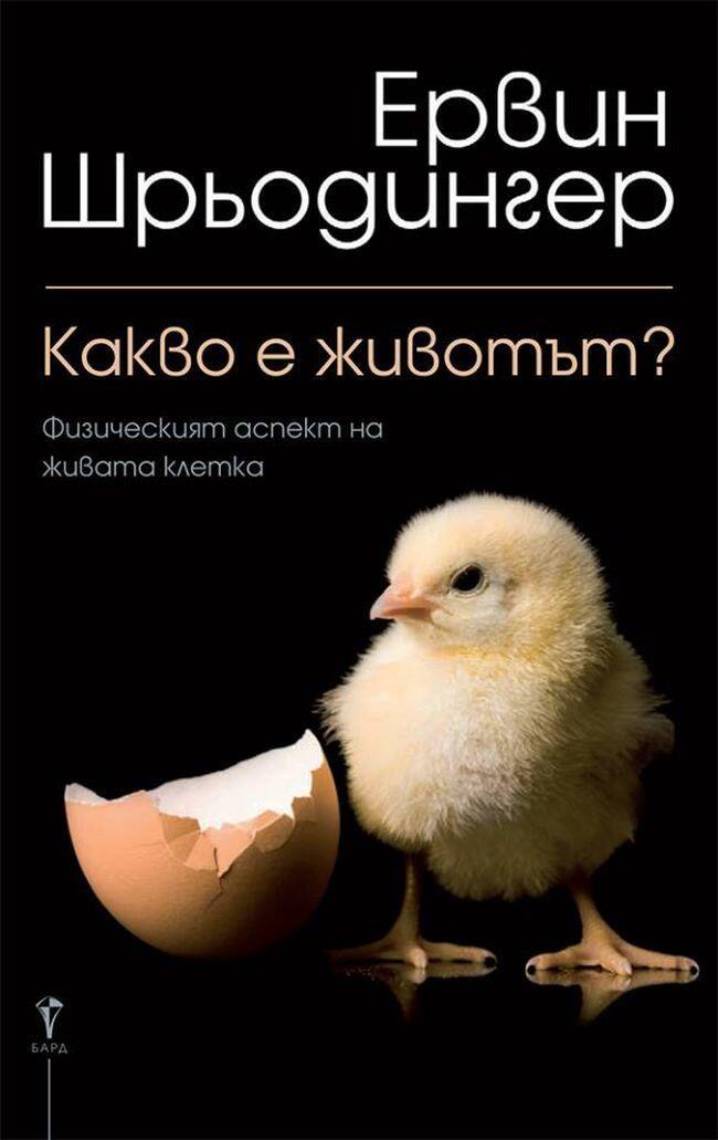 Какво е животът?: Физическите аспекти на живата клетка