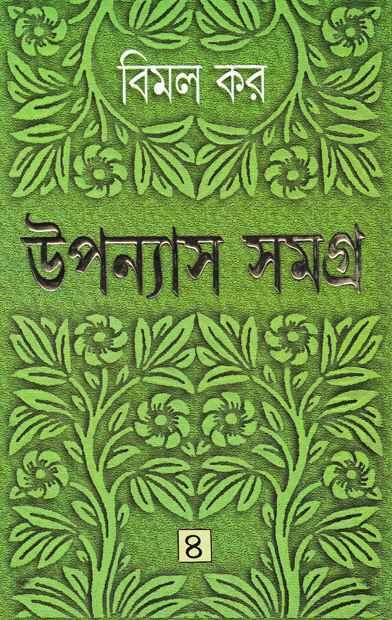 উপন্যাস সমগ্র