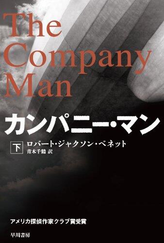 カンパニー・マン 下