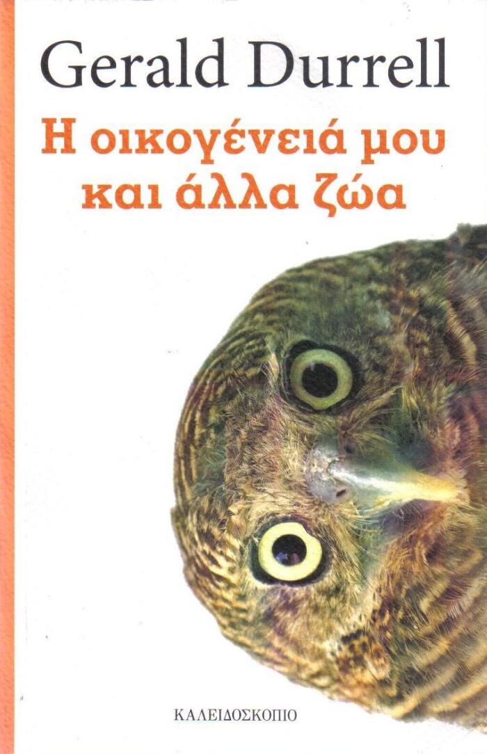 Η οικογένειά μου και άλλα ζώα