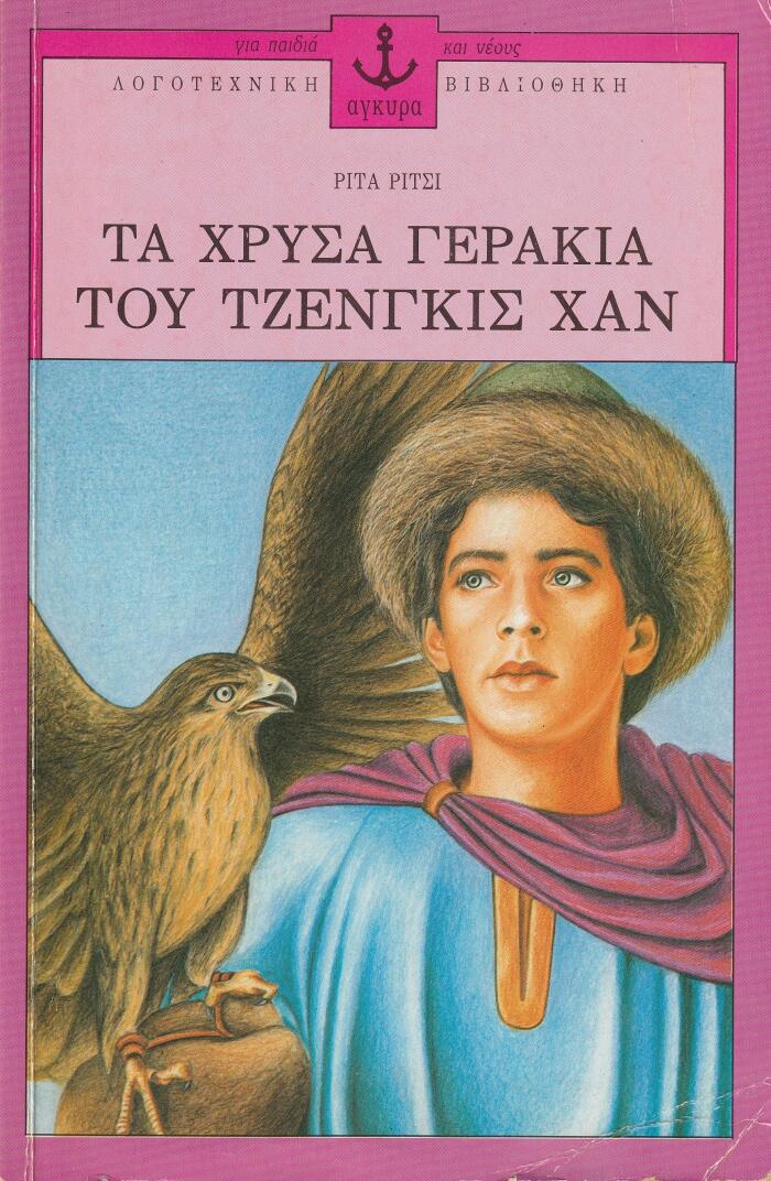 Τα χρυσά γεράκια του Τζένγκις Χαν