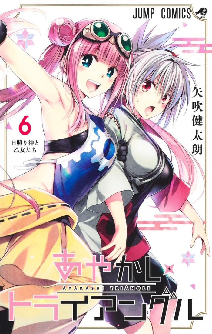 あやかしトライアングル 6 [Ayakashi Triangle 6]