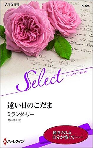 遠い日のこだま (ハーレクイン・セレクト)