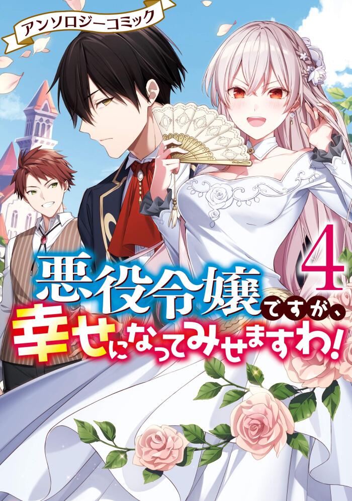 悪役令嬢ですが、幸せになってみせますわ! 4 [Akuyaku Reijou Desuga, Shiawase ni Natte Misemasu wa! 4]