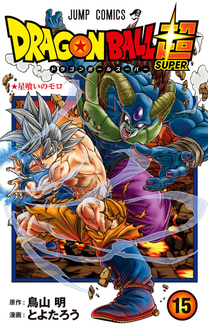 ドラゴンボール超 15 [Doragon Bōru Sūpā 15]
