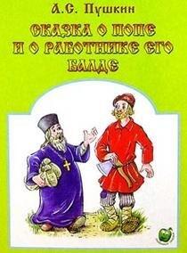 Tale of the Priest and of His Workman Balda / apple / Skazka o pope i o rabotnike ego Balde/Yabloko