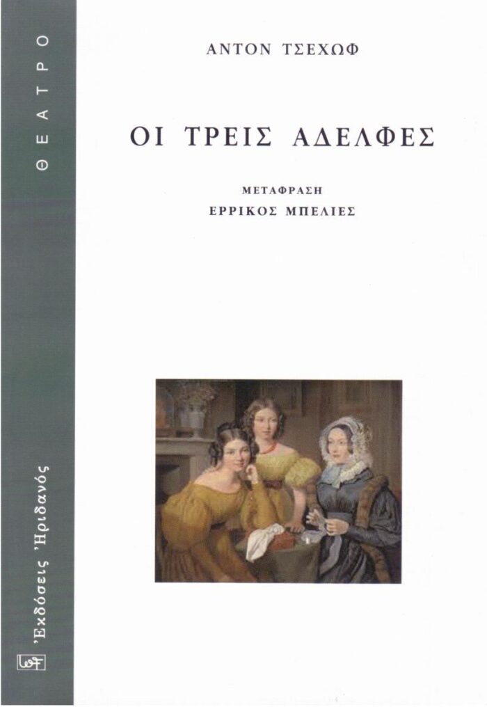 Οι τρεις αδελφές