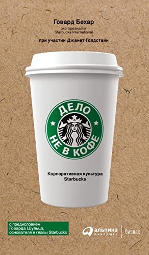 Дело не в кофе: корпоративная культура Starbucks