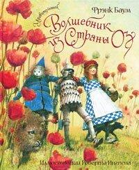Удивительный волшебник из Страны Оз
