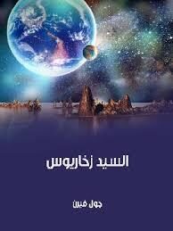السيد زخاريوس