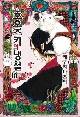 Cold iron of Hozozuki 10