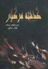 گذشته مرگبار